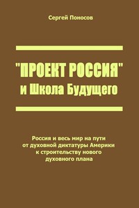 «Проект Россия» и Школа Будущего. Россия и весь мир на пути от духовной диктатуры Америки к строительству нового духовного плана