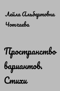 Пространство вариантов. Стихи