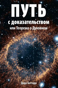 Путь с доказательством. Или Теорема о Духовном