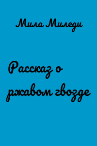 Рассказ о ржавом гвозде
