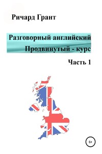 Разговорный английский. Продвинутый курс. Часть 1