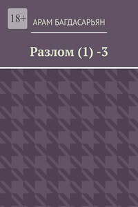 Разлом (1) -3