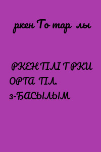 ӨРКЕН ТІЛІ ТҮРКИ ОРТАҚ ТІЛ. 3-БАСЫЛЫМ