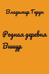 Родная деревня Вишур