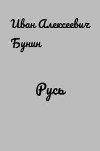 Русь