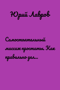 Самостоятельный массаж простаты. Как правильно делать руками, массажёром