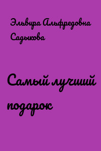 Самый лучший подарок