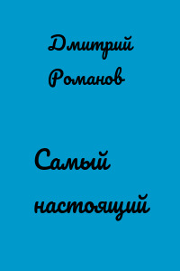 Самый настоящий