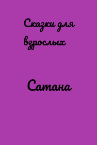 Сатана