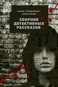 Сборник детективных рассказов. Серия «Профайлер»