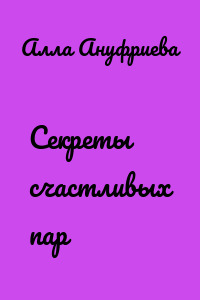 Секреты счастливых пар