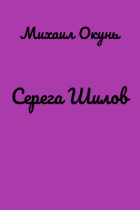 Серега Шилов