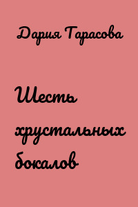 Шесть хрустальных бокалов