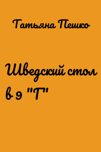 Шведский стол в 9 "Г"