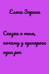 Сказка о том, почему у единорога один рог