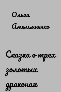 Сказка о трех золотых драконах