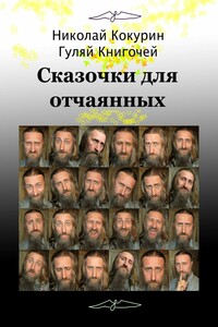 Сказочки для отчаянных. Межгалактический юмор