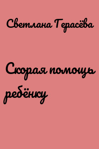 Скорая помощь ребёнку