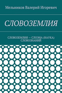 СЛОВОЗЕМЛИЯ. СЛОВОЗЕМЛИЯ – СЛОЭНА (НАУКА) СЛОВОЗНАНИЙ