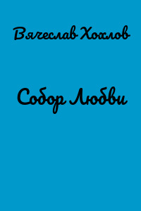 Собор Любви