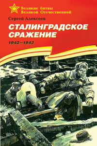Сталинградское сражение. 1942—1943