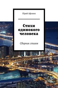 Стихи одинокого человека. Сборник стихов
