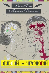 Свой – Чужой. Психология в модусах человеческой жизни