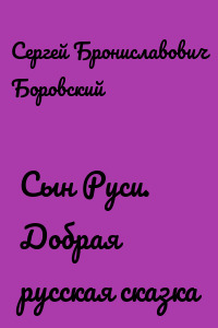 Сын Руси. Добрая русская сказка