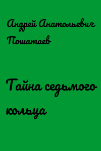 Тайна седьмого кольца