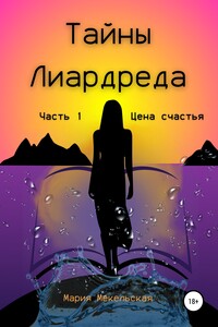 Тайны Лиардреда. Часть 1. Цена счастья