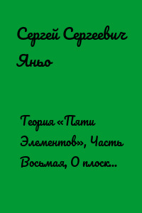 Теория «Пяти Элементов», Часть Восьмая, О плоском, круглом, квадратном