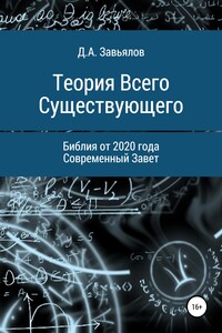 Теория Всего Существующего. Библия от 2020 года. Современный Завет