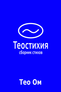 Теостихия (сборник)