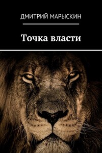 Точка власти