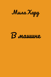 В машине