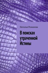 В поисках утраченной Истины