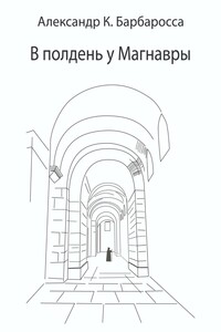 В полдень у Магнавры