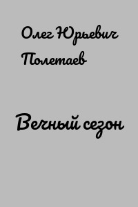 Вечный сезон