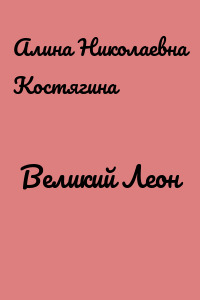 Великий Леон