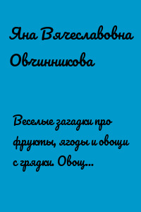 Веселые загадки про фрукты, ягоды и овощи с грядки. Овощи и фрукты поиграть решили в прятки, чтобы отыскать их, отгадай загадки!
