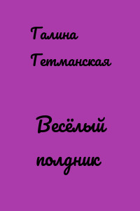 Весёлый полдник