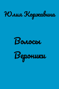 Волосы Вероники