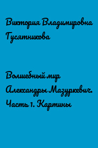 Волшебный мир Александры Мазуркевич. Часть 1. Картины