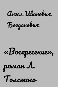 «Воскресение», роман Л. Толстого