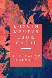 Впусти мечту в свою жизнь