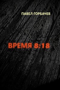 Время 8:18