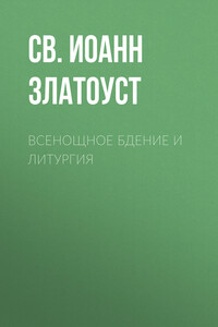 Всенощное бдение и Литургия. Полный церковнославянский текст