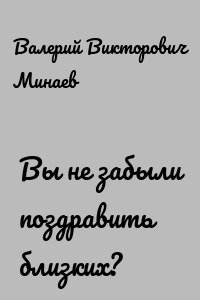 Вы не забыли поздравить близких?