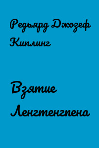 Взятие Ленгтенгпена