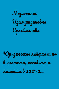 Юридические лайфхаки по выплатам, пособиям и льготам в 2021-2022 году